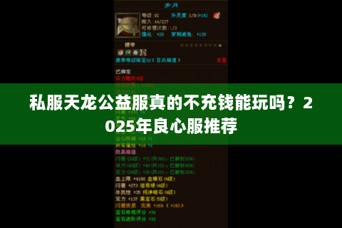 私服天龙公益服真的不充钱能玩吗？2025年良心服推荐