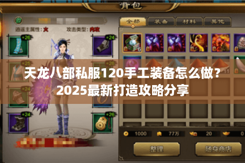 天龙八部私服120手工装备怎么做？2025最新打造攻略分享