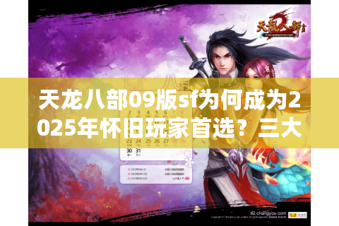 天龙八部09版sf为何成为2025年怀旧玩家首选？三大优势解析