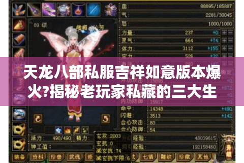 天龙八部私服吉祥如意版本爆火?揭秘老玩家私藏的三大生存法则