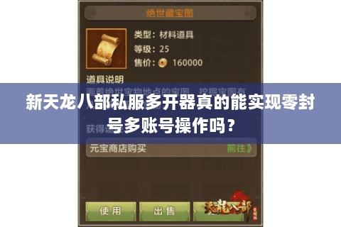 新天龙八部私服多开器真的能实现零封号多账号操作吗？