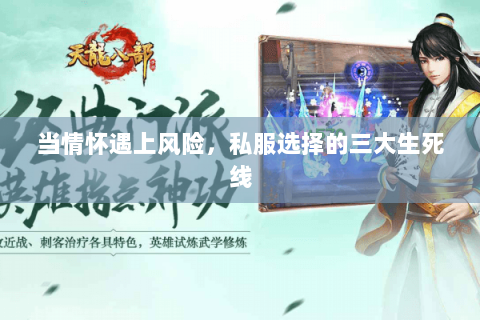 当情怀遇上风险，私服选择的三大生死线