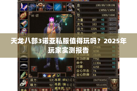 天龙八部3诺亚私服值得玩吗？2025年玩家实测报告