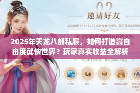 2025年天龙八部私服，如何打造高自由度武侠世界？玩家真实收益全解析