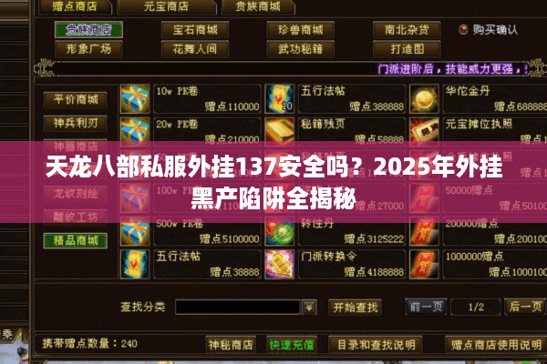 天龙八部私服外挂137安全吗？2025年外挂黑产陷阱全揭秘