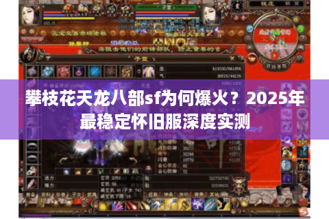 攀枝花天龙八部sf为何爆火？2025年最稳定怀旧服深度实测