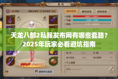 天龙八部2私服发布网有哪些套路?2025年玩家必看避坑指南 天龙八部2私服发布网有哪些套路?2025年玩家必看避坑指南