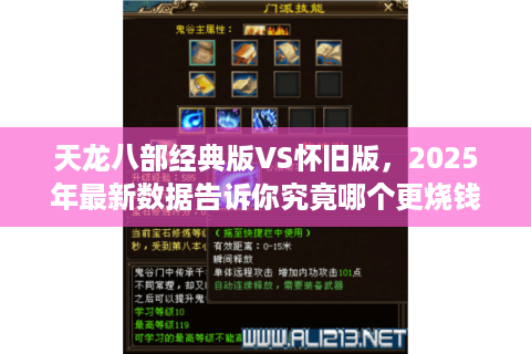 天龙八部经典版VS怀旧版，2025年最新数据告诉你究竟哪个更烧钱？
