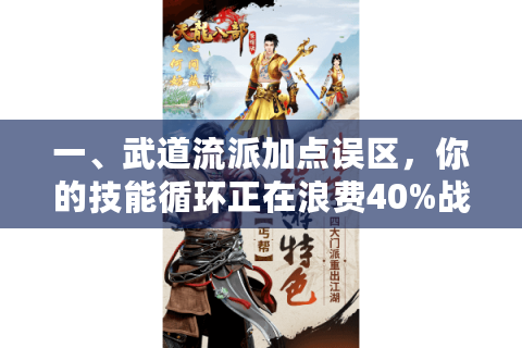 一、武道流派加点误区，你的技能循环正在浪费40%战力潜力