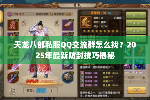 天龙八部私服QQ交流群怎么找？2025年最新防封技巧揭秘