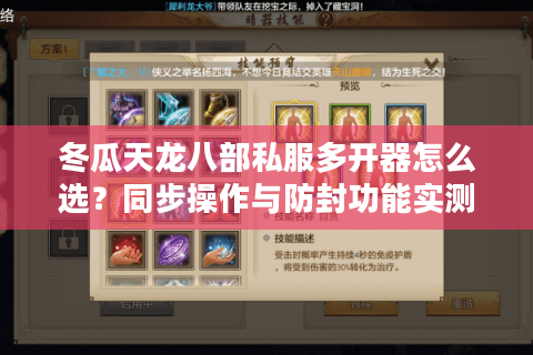 冬瓜天龙八部私服多开器怎么选？同步操作与防封功能实测对比