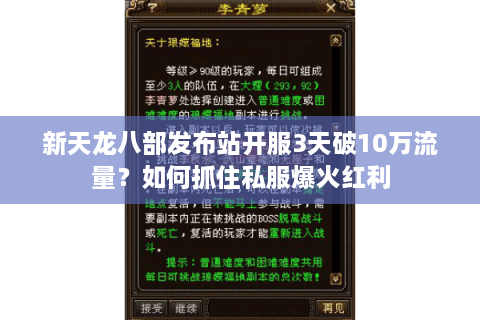 新天龙八部发布站开服3天破10万流量？如何抓住私服爆火红利