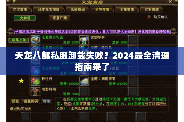 天龙八部私服卸载失败？2024最全清理指南来了