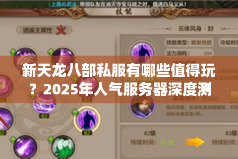新天龙八部私服有哪些值得玩？2025年人气服务器深度测评