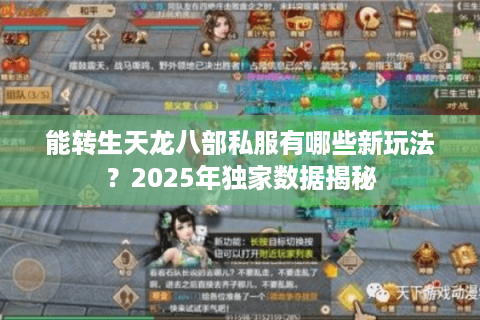 能转生天龙八部私服有哪些新玩法？2025年独家数据揭秘