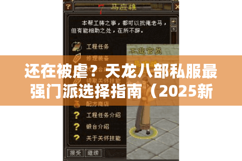 还在被虐？天龙八部私服最强门派选择指南（2025新版）