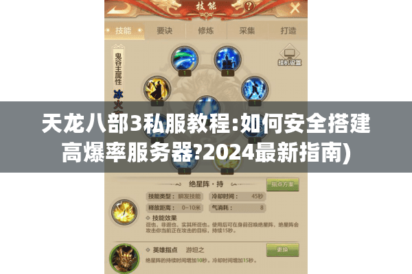 天龙八部3私服教程:如何安全搭建高爆率服务器?2024最新指南)