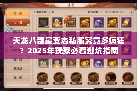 天龙八部最变态私服究竟多疯狂？2025年玩家必看避坑指南