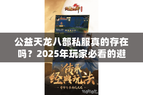 公益天龙八部私服真的存在吗？2025年玩家必看的避坑指南