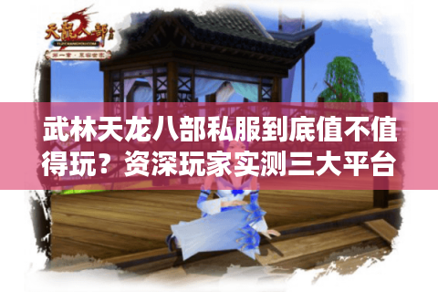 武林天龙八部私服到底值不值得玩？资深玩家实测三大平台利弊