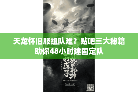 天龙怀旧服组队难？贴吧三大秘籍助你48小时建固定队