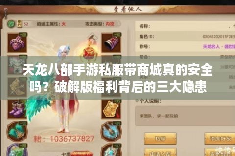 天龙八部手游私服带商城真的安全吗？破解版福利背后的三大隐患