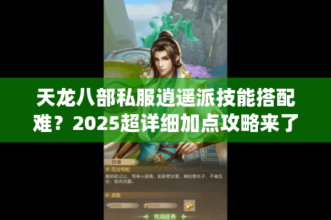 天龙八部私服逍遥派技能搭配难?2025超详细加点攻略来了 天龙八部私服逍遥派技能搭配难?2025超详细加点攻略来了