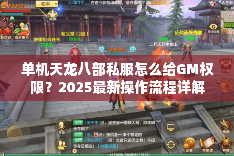 单机天龙八部私服怎么给GM权限？2025最新操作流程详解