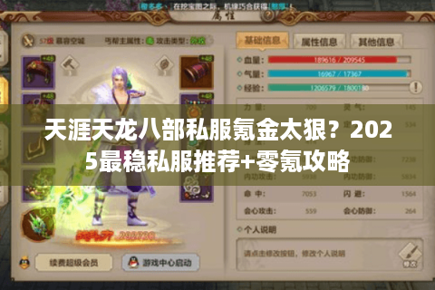 天涯天龙八部私服氪金太狠？2025最稳私服推荐+零氪攻略