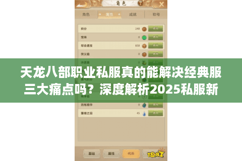 天龙八部职业私服真的能解决经典服三大痛点吗？深度解析2025私服新趋势