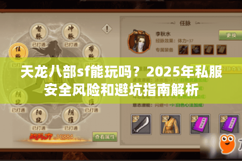 天龙八部sf能玩吗？2025年私服安全风险和避坑指南解析