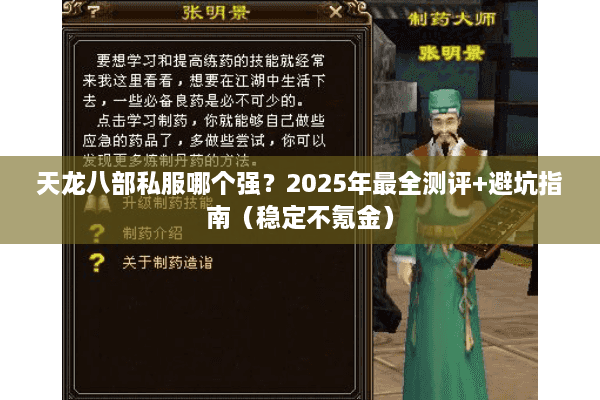 天龙八部私服哪个强？2025年最全测评+避坑指南（稳定不氪金）
