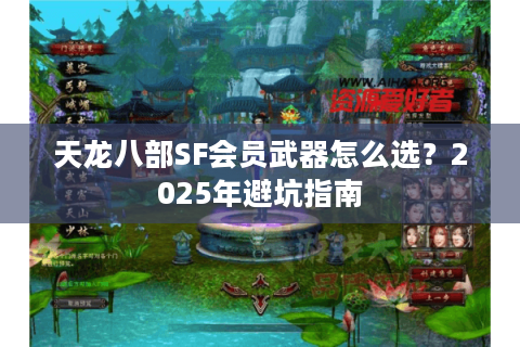 天龙八部SF会员武器怎么选？2025年避坑指南