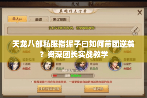 天龙八部私服指挥子曰如何带团逆袭？资深团长实战教学