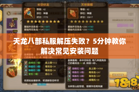 天龙八部私服解压失败？5分钟教你解决常见安装问题