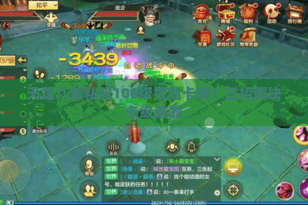 天龙八部私服100级技能卡顿？三招解决卡级难题