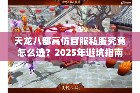 天龙八部高仿官服私服究竟怎么选？2025年避坑指南来了