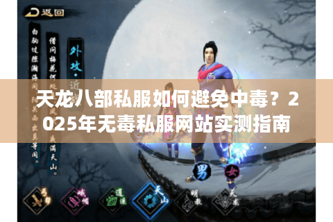 天龙八部私服如何避免中毒?2025年无毒私服网站实测指南 天龙八部私服如何避免中毒?2025年无毒私服网站实测指南