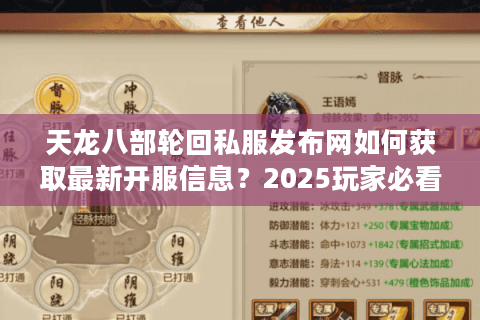 天龙八部轮回私服发布网如何获取最新开服信息？2025玩家必看攻略