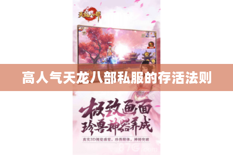 高人气天龙八部私服的存活法则