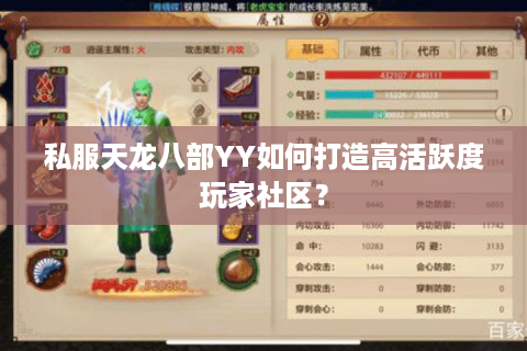 私服天龙八部YY如何打造高活跃度玩家社区？