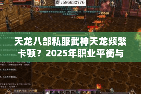 天龙八部私服武神天龙频繁卡顿？2025年职业平衡与版本优化实测报告