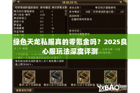 绿色天龙私服真的零氪金吗？2025良心服玩法深度评测