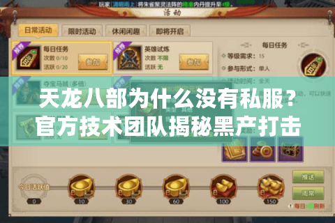 天龙八部为什么没有私服？官方技术团队揭秘黑产打击内幕