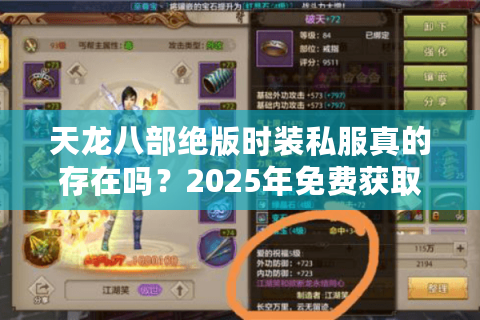 天龙八部绝版时装私服真的存在吗？2025年免费获取全攻略