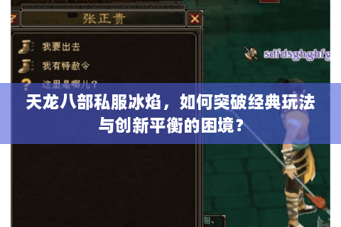天龙八部私服冰焰，如何突破经典玩法与创新平衡的困境？