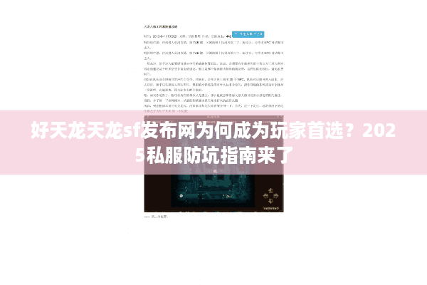 好天龙天龙sf发布网为何成为玩家首选？2025私服防坑指南来了