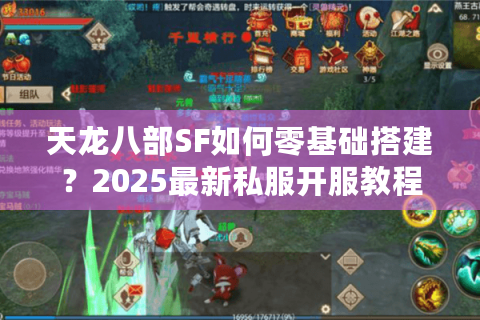 天龙八部SF如何零基础搭建？2025最新私服开服教程