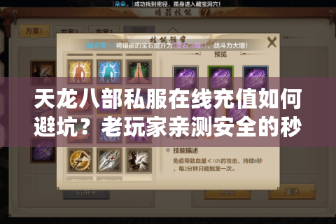 天龙八部私服在线充值如何避坑？老玩家亲测安全的秒到账攻略