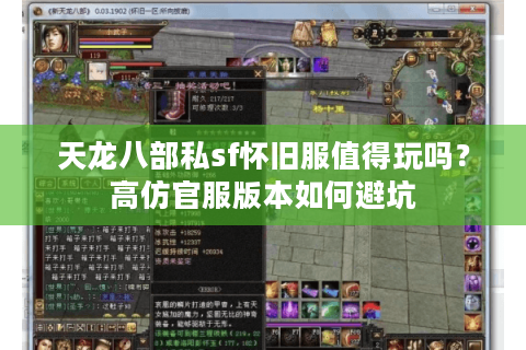 天龙八部私sf怀旧服值得玩吗？高仿官服版本如何避坑